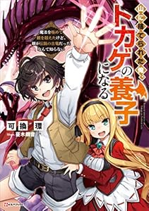 山に捨てられた俺、トカゲの養子になる　魔法を極めて親を超えたけど、親が伝説の古竜だったなんて知らない (Kラノベブックス)