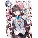 ギャルゲー世界にニューゲームしたら、ヒロイン全員攻略された記憶があって修羅場です…… (電撃文庫)