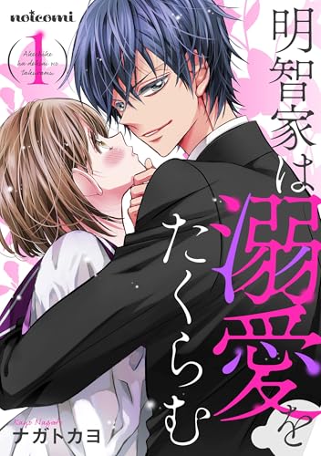明智家は溺愛をたくらむ1巻 (noicomi)
