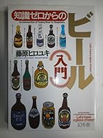 知識ゼロからのビール入門 4344900596 Book Cover