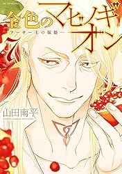 金色のマビノギオン ―アーサー王の妹姫― 8 金色のマビノギオン