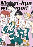 向井くんはすごい！　下 (ビームコミックス)