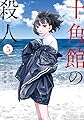 十角館の殺人（５） (アフタヌーンコミックス)