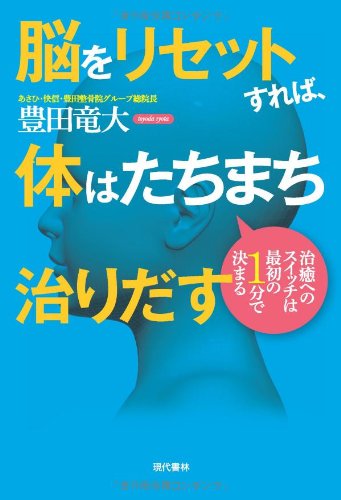 脳をリセットすれば、体はたちまち治りだすの表紙