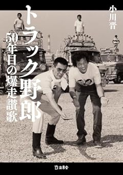 トラック野郎 50年目の爆走讃歌 (立東舎)
