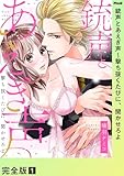 銃声とあえぎ声～撃ち抜くたびに、聞かせろよ【完全版】１ (ラブきゅんコミック)