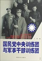 Central training corp and military cadrestraining corp of the Kuomintang (Chinese Edition) 750342558X Book Cover