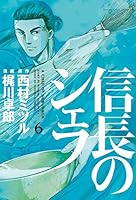 信長のシェフ　6巻 (芳文社コミックス)