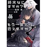 終末なにしてますか？ もう一度だけ、会えますか？#06 (角川スニーカー文庫)