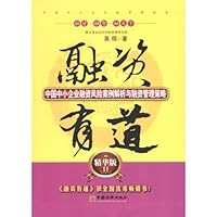 融资有道：中国中小企业融资风险案例解析与融资管理策略（精华版2） 7513614032 Book Cover