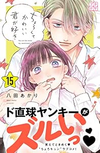 ちょろくてかわいい君が好き　プチデザ（１５） (デザートコミックス)