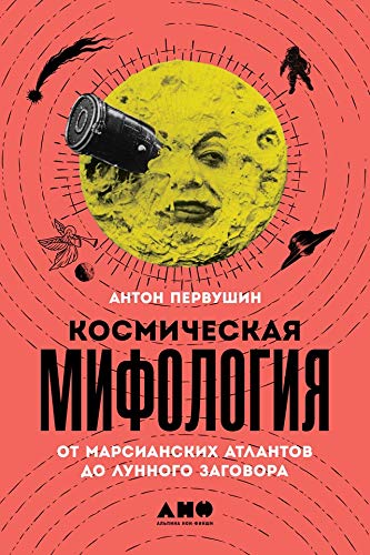 Космическая мифология: от марсианских атлантов до лунного заговора (Russian Edition)