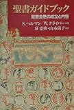 聖書ガイドブック 聖書全巻の成立と内容