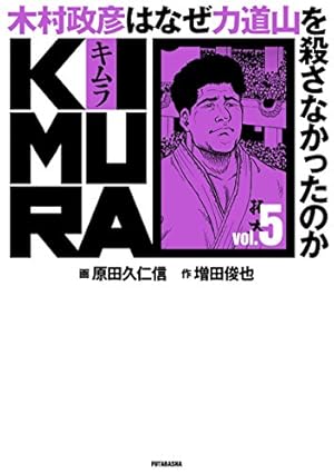 KIMURA vol5 ~木村政彦はなぜ力道山を殺さなかったのか~ | 原田