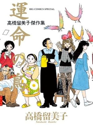 Amazon.co.jp: 高橋留美子劇場 3 (ビッグコミックス) : 高橋