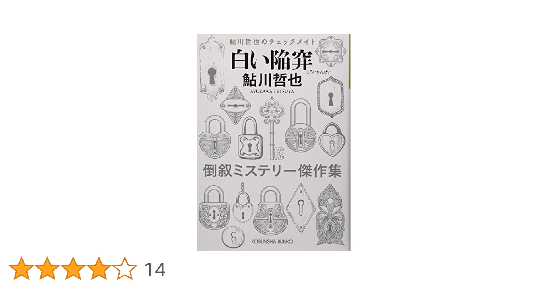 本格ミステリコレクション 初版・帯 全6冊セット 飛鳥高 岡田鯱彦 鮎川哲也 他 本格ミステリコレクション 初版・帯 全6冊セット 飛鳥高 岡田鯱