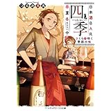 日本酒BAR「四季」春夏冬中　さくら咲く季節の味 (メディアワークス文庫)