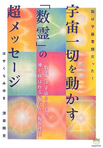無料電子書籍 pdf 数は宇宙言語だった! 宇宙一切を動かす「数霊」の超メッセージ(超☆はぴ バイ
