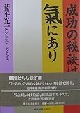 成功の秘訣は気にあり
