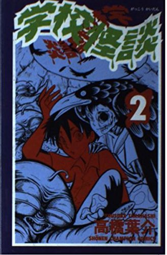 学校怪談 2 (少年チャンピオン・コミックス)