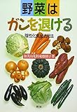 野菜はガンを退ける: 陰性化食品活用法 (健康双書)