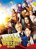 「もしも徳川家康が総理大臣になったら」豪華版 [Blu-ray]