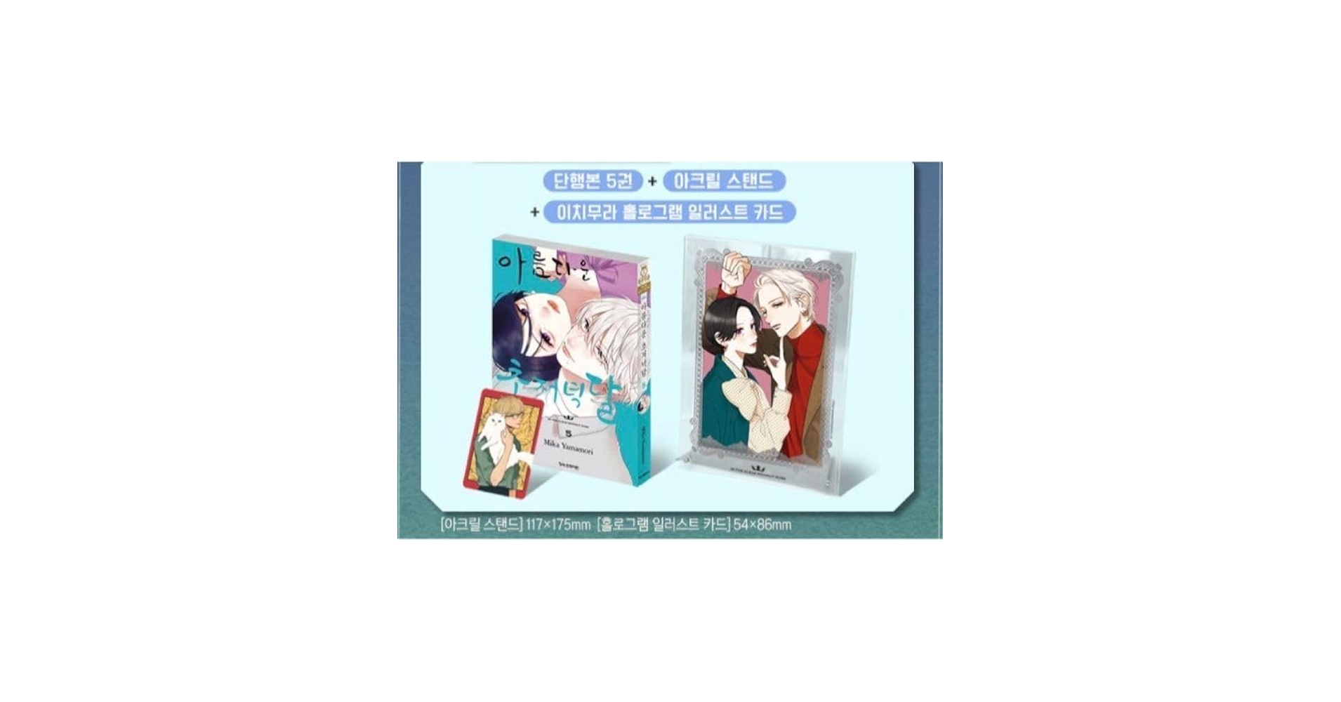 Amazon.co.jp: うるわしの宵の月 5巻 韓国限定 限定版 : おもちゃ