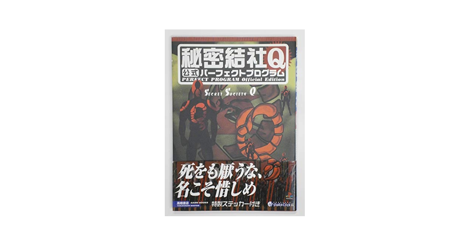 レイクライシス公式パーフェクトプログラム (高橋書店ゲーム攻略本シリーズ) レイクライシス公式パーフェクトプログラム (高橋書店ゲーム攻略