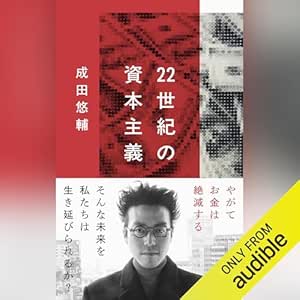  22世紀の資本主義: 文藝春秋 