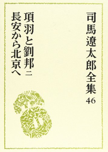 司馬遼太郎全集〈46〉項羽と劉邦 2／長安から北京へ
