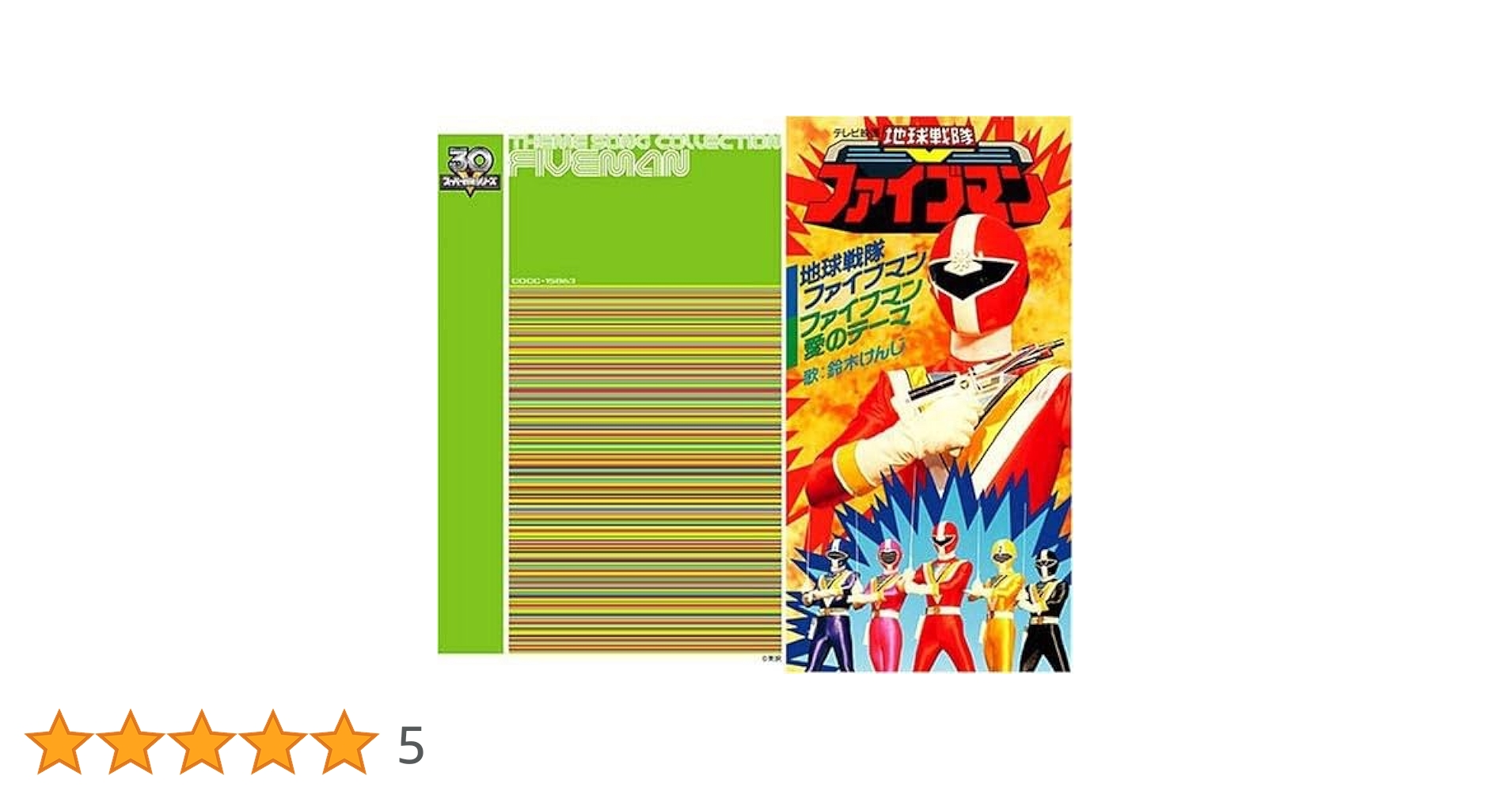 Amazon.co.jp: 地球戦隊ファイブマン: ミュージック