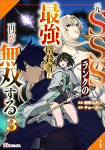 元SSSランクの最強暗殺者は再び無双する コミック版 （3） (BKコミックス)