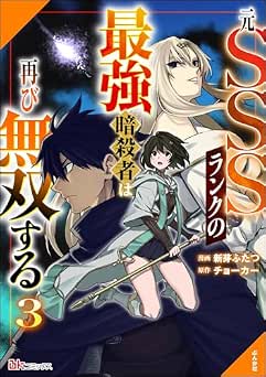 [新芽ふたつ×チョーカー] 元SSSランクの最強暗殺者は再び無双する コミック版 全03巻