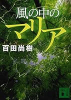 風の中のマリア 4062769212 Book Cover