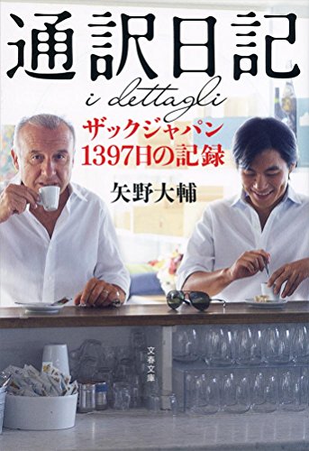 通訳日記 ザックジャパン1397日の記録 (文春文庫)
