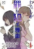 わたしが罪を犯す理由～闇バイトにハマる女たち～ 1