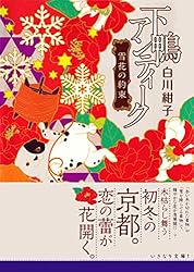 Amazon.co.jp: 下鴨アンティーク アリスと紫式部 (集英社