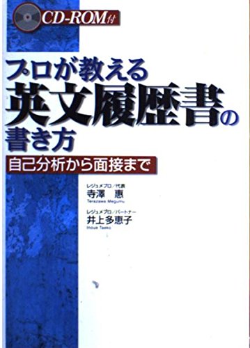 プロが教える英文履歴書の書き方: 自己分析から面接まで | 寺澤 惠