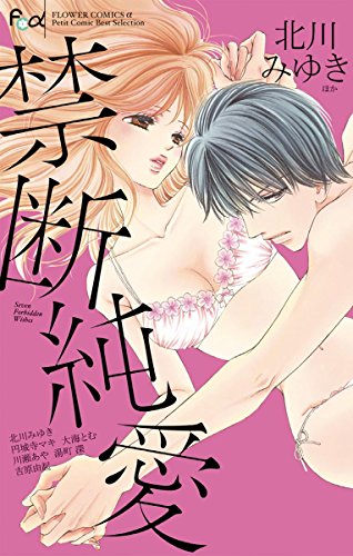 禁断純愛 北川みゆき 円城寺マキ 大海とむ 吉原由起 湯町深 川瀬あや マンガ Kindleストア Amazon