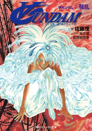 ターンAガンダム 2 角川文庫―スニーカー文庫