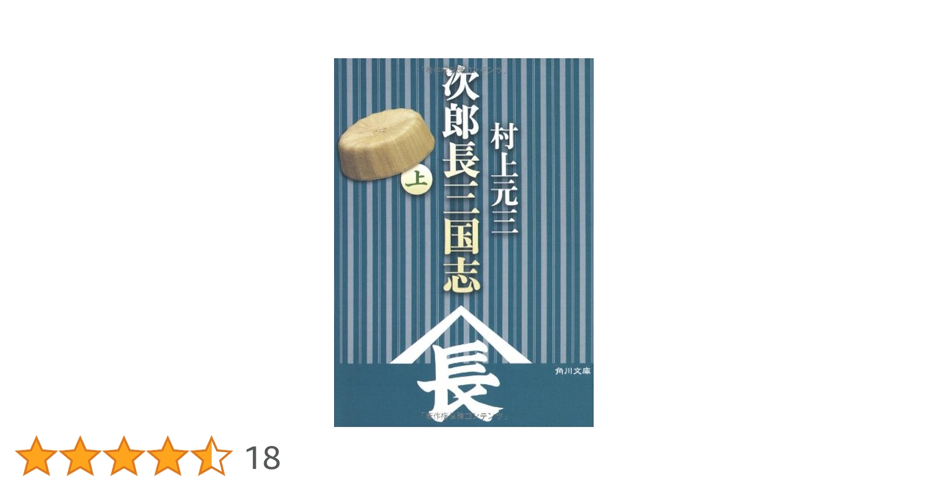 Amazon.co.jp: 次郎長三国志(上) (角川文庫 む 11-1) : 村上 元