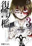 復讐ノ檻 3 (ズズズキュン！)