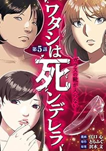 ワタシは死ンデレラ－ガラスの靴が入らない－（５） (デジコレ　LADIES)
