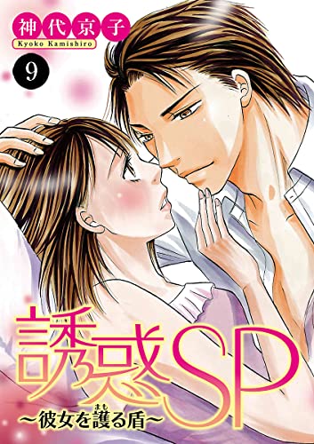 誘惑SP~彼女を護る盾~ 9 (MIU 恋愛MAX COMICS)