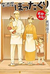 居酒屋ぼったくり1~11と おかわり! Amazon.co.jp: 居酒屋ぼったくり おかわり！ (アルファポリス