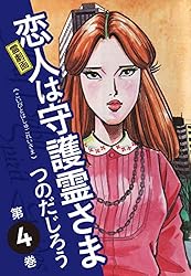 霊劇画 恋人は守護霊さま 1 | つのだじろう | マンガ | Kindle