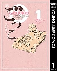 こけこっこ^ - ^ ごっこ 1 (ヤングジャンプコミックスDIGITAL) | 小路啓之 | 青年マンガ