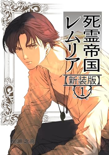 死霊帝国レムリア【新装版】 1