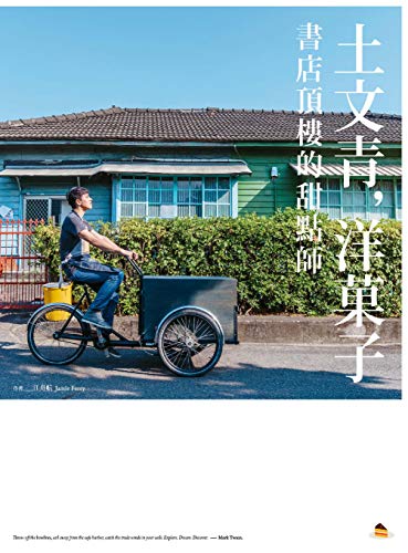 土文青，洋菓子: 書店頂樓的甜點師 (Traditional Chinese Edition)