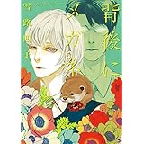 背後にメガネ (CannaComics)